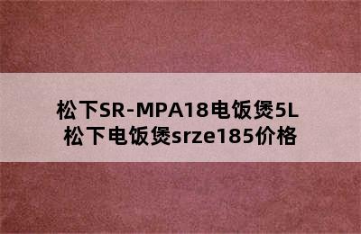 松下SR-MPA18电饭煲5L 松下电饭煲srze185价格